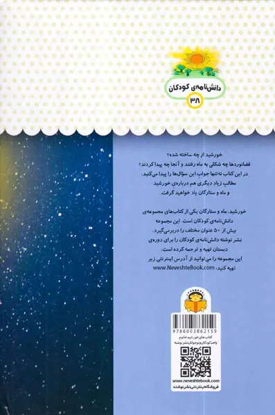 یک فنجان دانستنی جلد سی و هشتم خورشید ماه ستارگان